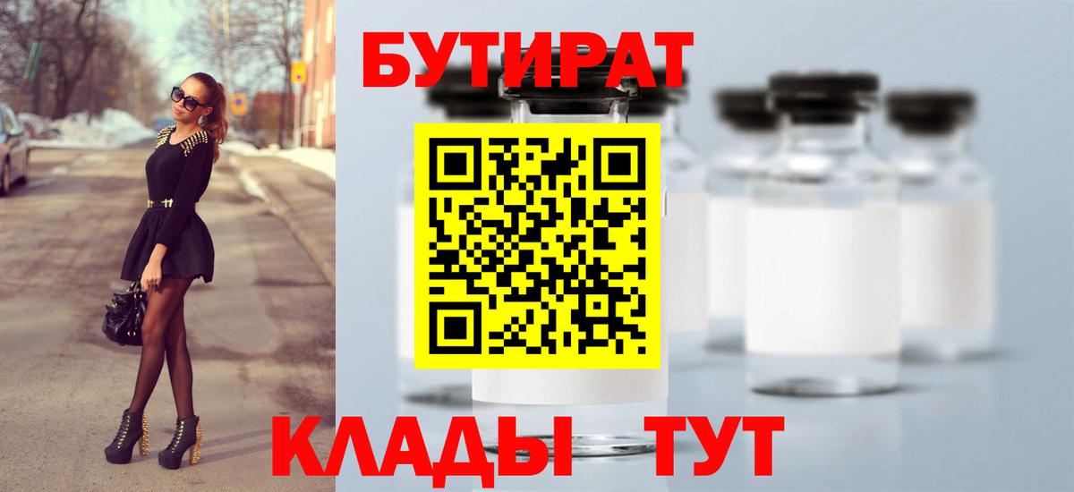 БУТИРАТ оксибутират  Вход с VPN  Канаш 